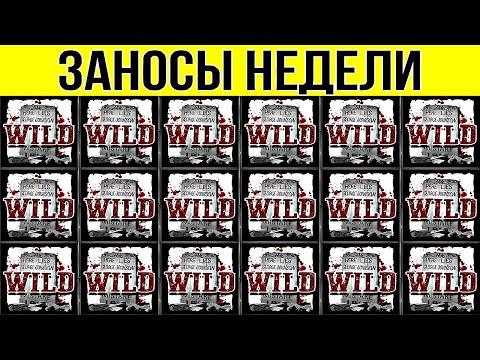 ЗАНОСЫ НЕДЕЛИ. ТОП 10. НОВЫХ БОЛЬШИХ ЗАНОСОВ ОТ Х1000. МЕГА выпуск 98