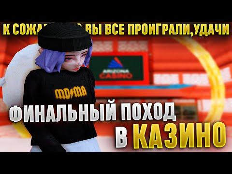 ФИНАЛЬНЫЙ ПОХОД В КАЗИНО НА АРИЗОНА РП КИНГМАН | ПЕРЕХОД НА НОВЫЙ СЕРВЕР