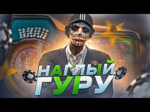 ВОСПОЛЬЗОВАЛСЯ УСЛУГАМИ ГУРУ КАЗИНО В GTA 5 RP! САМЫЙ НАГЛЫЙ ГУРУ