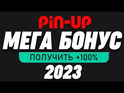 ПИН АП ПРОМОКОД 2023 - PIN-UP ПРОМОКОД БОНУС ПИНАП КЗ  PIN UP KZ