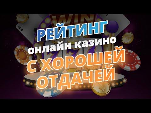 Рейтинг онлайн казино 2022-2023 ✅ Топ рейтинг казино онлайн 