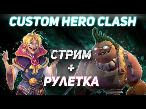 ИГРА ПО РАНДОМ ПРАВИЛАМ | ИГРА В РУЛЕТКУ | CustomHeroClash