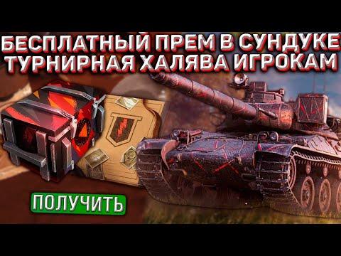 ПРЕМ ТАНКИ за ТРАНСЛЯЦИИ ВОЗВРАЩАЮТСЯ в Wot Blitz! ПРИКАЗ и ТУРНИРНАЯ ХАЛЯВА!