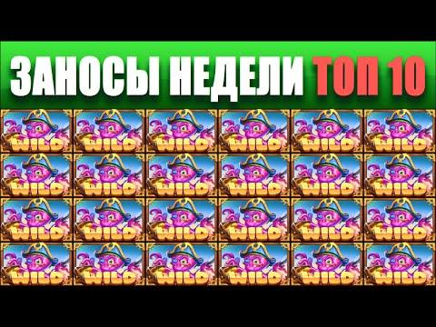 ⚡Заносы недели топ 10. Занос в новом слоте. ЗАНОСЫ ➣ от X1000  Больших выигрышей. # 29