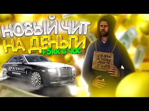 НАШЁЛ РАБОЧИЙ ЧИТ НА ДЕНЬГИ! 5 МИЛЛИОНОВ ЗА ЧАС! AMAZING RP GTA CRMP