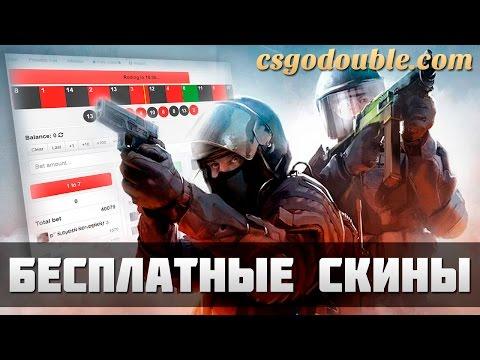 Бесплатные скины на CSGODouble.com | Free CSGO Skins