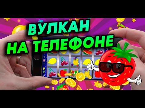 Как Выиграть В казино Вулкан НА Телефоне? Проверка казино вулкан 2023