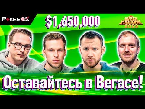 Super MILLION$ Покер | $1,650,000 | Алексей Бойка, Майкл Уотсон, Бенджамин Ролле, Саймон Мэттсон