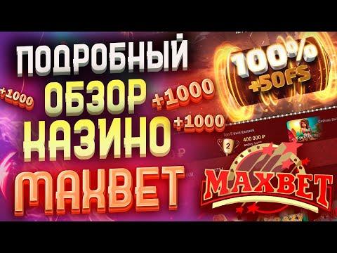 Казино Максбет честный обзор 