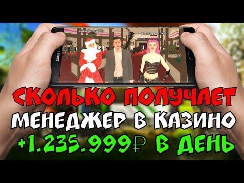 СКОЛЬКО ПОЛУЧАЕТ МЕНЕДЖЕР В КАЗИНО? || BLACK RUSSIA