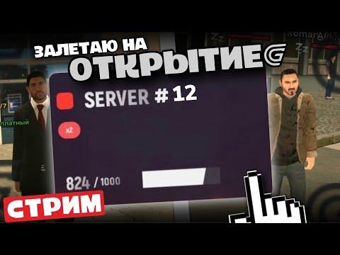 ЗАЛЕТАЮ НА ОТКРЫТИЕ 12 СЕРВЕРА В GRAND MOBILE!