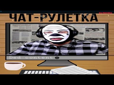 DED CONTENT РАЗНОСИТ ЧАТ-РУЛЕТКУ