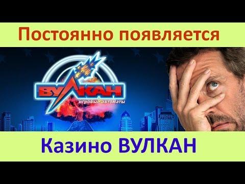 Постояно открывается сайт казино Вулкан - решаем проблему