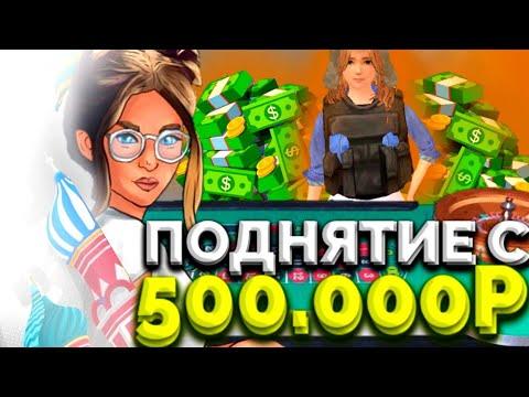 ПОДНИМАЮ С 500.000₽ В КАЗИНО / ЛЕГКОЕ ПОДНЯТИЕ ДЕНЕГ? / БАРВИХА РП / БАРВИХА МОБАЙЛ /GTA CRMP MOBILE