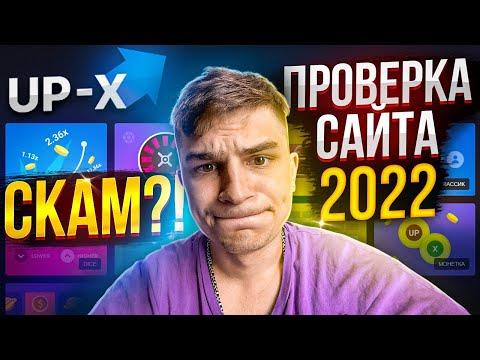 ПРОВЕРКА САЙТА АП ИКС В 2022 ГОДУ | Поймал X99 на UP-X!