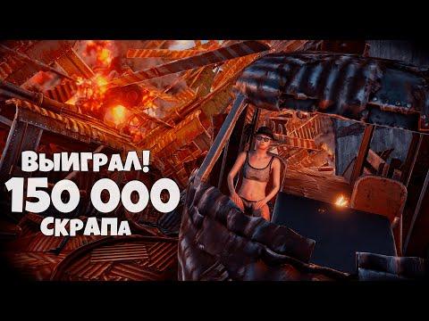 ВЫИГРАЛ 150 000 СКРАПА и КУПИЛ 100 ВЕРТОЛЕТОВ на ОФИЦИАЛЬНОМ СЕРВЕРЕ в РАСТ/RUST