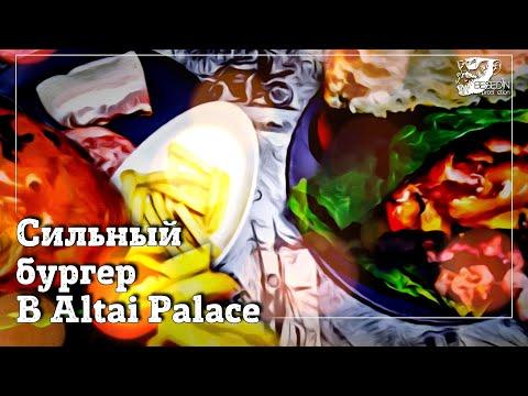 Сильный БУРГЕР / Casino Altai Palace / Алтай