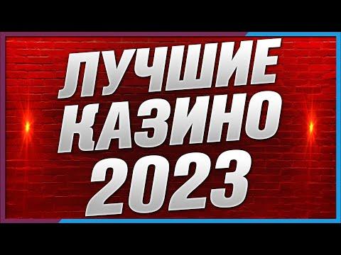 Рейтинг казино с отзывами онлайн 2023 года 