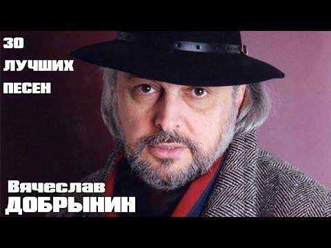 30 лучших песен: ВЯЧЕСЛАВ ДОБРЫНИН / Золотые хиты Вячеслава Добрынина / Синий туман, Льётся музыка