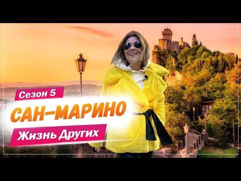 Сан-Марино | Самое старое государство в Европе | Жизнь других | 7.03.2021