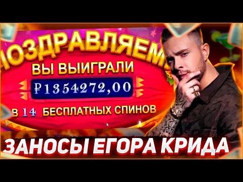 Заносы Егора Крида | Егор Крид играет в казино (ft. Buster) | Egorkreed