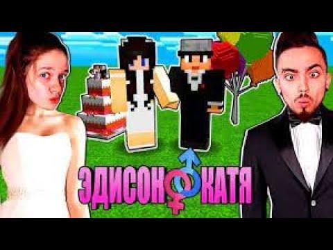 ЭДИСОН И КАТЯ ЖЕНЯТСЯ! ВЫЖИВАНИЕ С ДЕВУШКОЙ – 18 серия