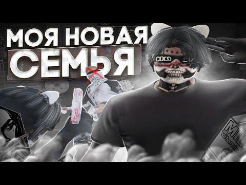 УШЁЛ с MILK'ов?! МОЯ НОВАЯ СЕМЬЯ в GTA 5 RP / MAJESTIC RP