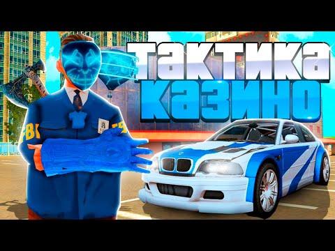 СЕКРЕТНАЯ РАБОЧАЯ ТАКТИКА в КАЗИНО на РОДИНА РП в GTA CRMP!