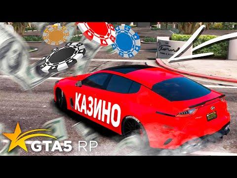 КАК Я ПОДНЯЛ МНОГО МИЛЛИОНОВ В КАЗИНО ГТА 5 РП?! КУПИЛ ПЕРВУЮ ДОРОГУЮ МАШИНУ В GTA 5 RP