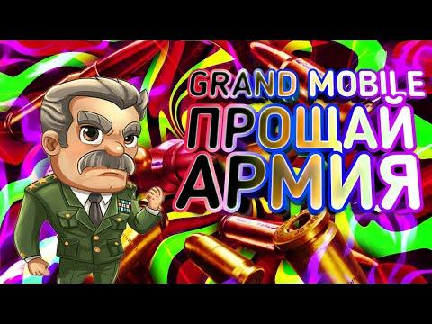 ГРАНД МОБАЙЛ ПРОЩАЙ АРМИЯ