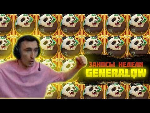 ЗАНОСЫ НЕДЕЛИ GENERALQW! 