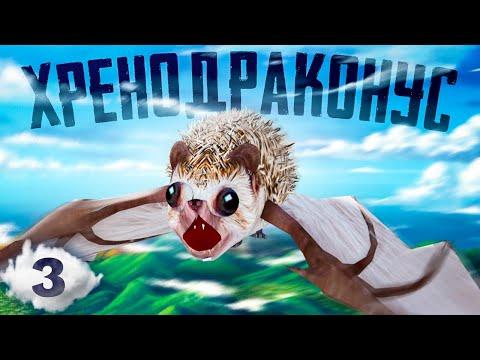 ХРЕНОБУС СТАЛ ДРАКОНОМ | ИГРУШКИ БЛОПТОП