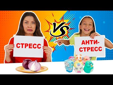 СЪЕШЬ СТРЕСС ЧТОБЫ ПОЛУЧИТЬ АНТИСТРЕСС ЧЕЛЛЕНДЖ / Вики Шоу