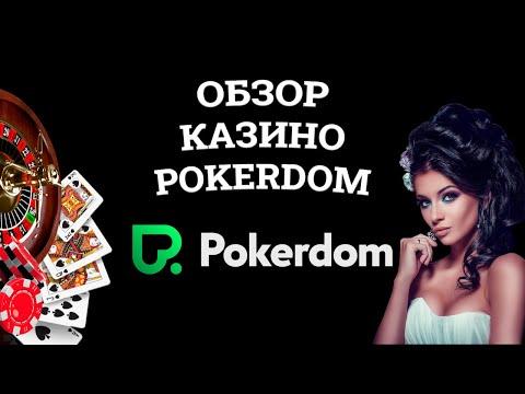 Обзор онлайн казино Pokerdom Casino, бонусы и зеркала. Развод или нет?