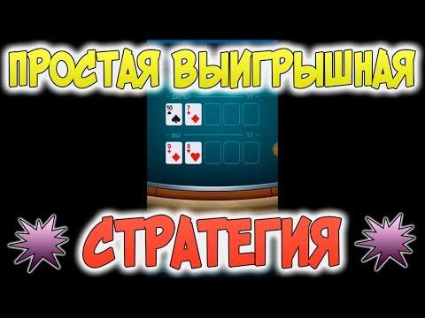 ПРИБЫЛЬНАЯ СТРАТЕГИЯ В 1XGAMES НА ИГРУ 21 BLACK JACK