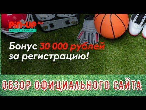 ОФИЦИАЛЬНАЯ БУКМЕКЕРСКАЯ КОНТОРА PIN UP! СПОРТИВНЫЕ СТАВКИ! БОНУС В БУКМЕКЕРСКОЙ КОНТОРЕ ПИН АП!