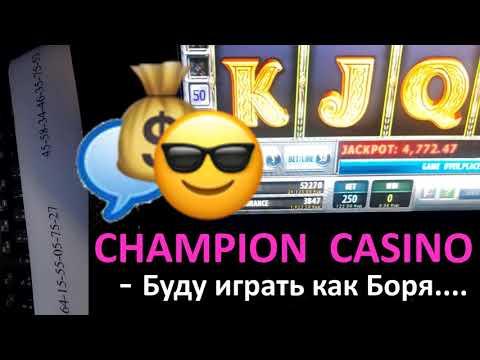 Champion Casino - буду играть как Боря (советы Шпилевого как выиграть в Чемпион Клубе)