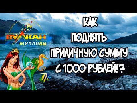 Как заработать всего с 1000 в казино Вулкан Миллион!!!