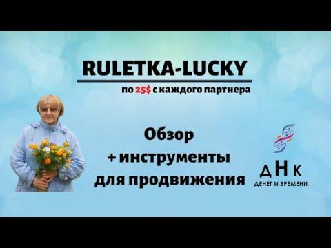 От 25 -50$ в сутки!!! НЕ КАЗИНО! Обзор Ruletka-lucky ( Рулетка Лаки)