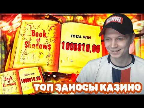 СТРИМЕРЫ КАЗИНО ЗАВИДУЮТ ТАКОМУ ВЫИГРЫШУ! ТОП ЗАНОСЫ Х10000 ПОДРЯД НА СТРИМЕ