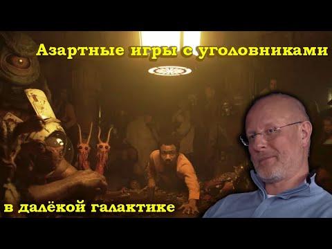 Гоблин - Про азартные игры с уголовниками в далёкой галактике