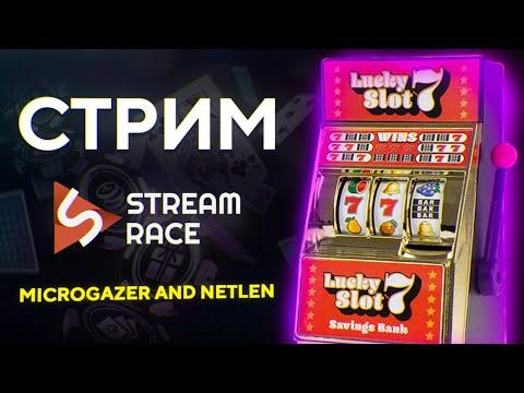 #5 Гонка Stream Race 10, 4 этап. Стрим Microgazer And Netlen, онлайн казино Буй