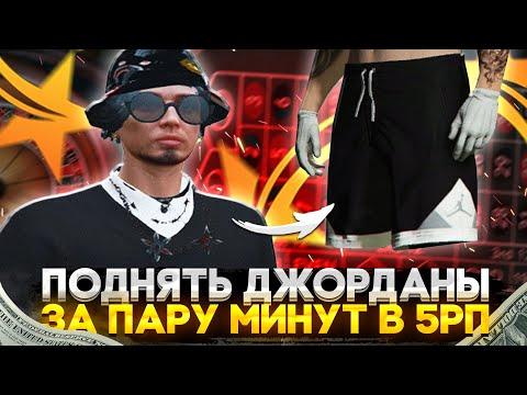 КАК ПОДНЯТЬ ДЖОРДАНЫ ЗА 10 МИНУТ БЕЗ РИСКА В КАЗИНО ГТА 5 РП?! РАБОЧАЯ ТАКТИКА ДЛЯ КАЗИНО в GTA 5 RP