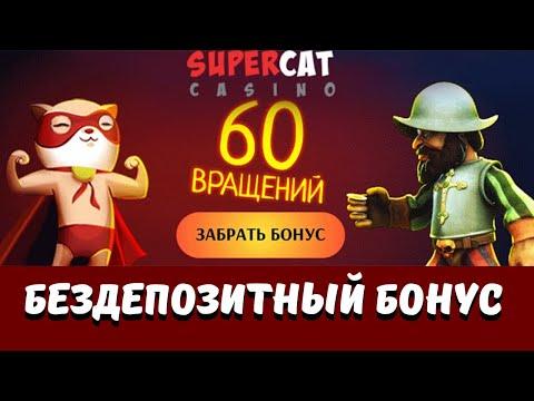 SUPER CAT БЕЗДЕПОЗИТНЫЙ БОНУС КАЗИНО! 60 ФРИСПИНОВ В КАЗИНО СУПЕР КЭТ! ФРИСПИНЫ, ХАЛЯВА КАЗИНО 2020