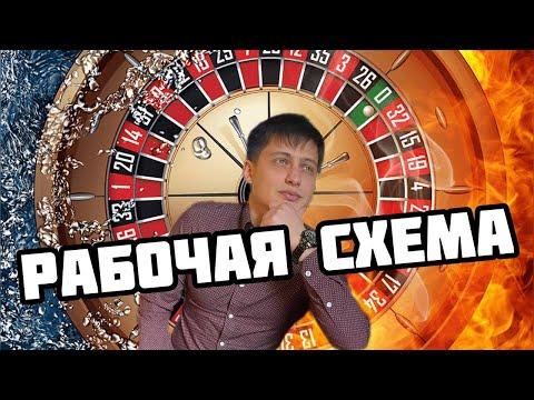 РАБОЧАЯ СХЕМА НА КАЗИНО И СТАВОК НА СПОРТ! КАК ОБЫГРАТЬ РУЛЕТКУ!