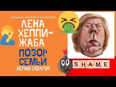 LENA HAPPY ЖАБА ОТРЕЖЕТ ВСЁ РАДИ АЛЬФОНСА! БУХАЕТ, ИГРАЕТ В КАЗИНО И СПИТ С ДВУМЯ! #ЛенаХеппи