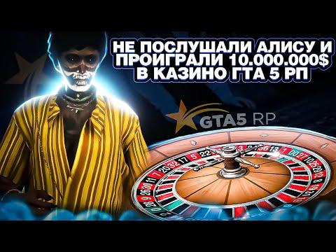 НЕ ПОСЛУШАЛИ АЛИСУ И ПРОИГРАЛИ 10.000.000$ В КАЗИНО НА GTA 5 RP