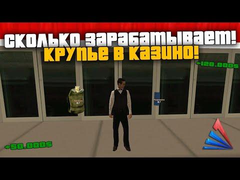 СКОЛЬКО ЗАРАБАТЫВАЕТ КРУПЬЕ В КАЗИНО?! ДОСТАТОЧНО НЕПЛОХАЯ РАБОТА! АРИЗОНА РП САМП/ARIZONA RP SAMP