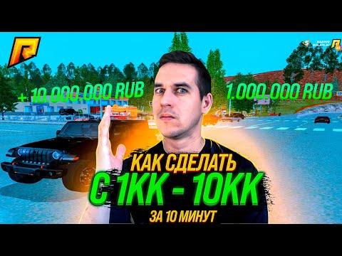 КАК СДЕЛАТЬ С 1.000.000 - 10.000.000 ЗА 10 МИНУТ В GTA RADMIR CRMP | RP