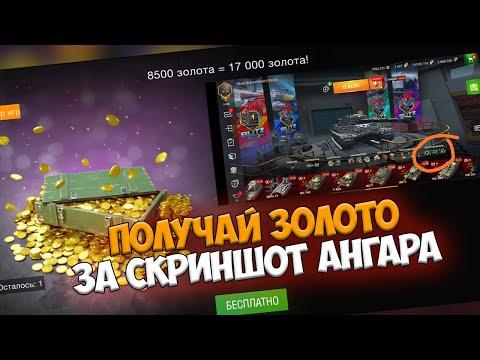 КАК ПОЛУЧИТЬ МНОГО ЗОЛОТА ЗА СКРИНШОТ СВОЕГО АНГАРА WOT BLITZ